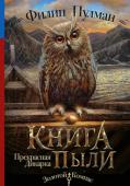 Филип Пулман: Книга Пыли. Прекрасная дикарка «Прекрасная дикарка» — первая книга цикла «Книга Пыли». Это следующая глава трилогии «Янтарный телескоп», повествующая о приключениях Лиры четыре года спустя после событий трилогии. http://booksnook.com.ua