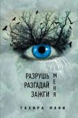 Разрушь меня. Разгадай меня. Зажги меня Вот уже 264 дня Джульетта не касалась другого человека. В последний раз, когда это случилось, все кончилось трагедией, и ее заперли в закрытой психиатрической клинике... Никто не знает, откуда у нее этот необычный дар http://booksnook.com.ua