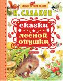 Сказки лесной опушки Современный городской ребёнок может встретить в лесу около дачи ёжика, белку, дятла, если очень повезёт, - зайца... А вот увидеть лису, медведя, волка доведётся только в зоопарке. Как они ведут себя на свободе? Правда http://booksnook.com.ua