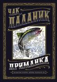 Чак Паланик: Приманка: бесцветные истории, которые раскрасите вы Чак Паланик, автор множества бестселлеров, включая романы 