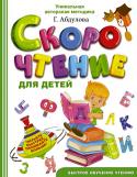 Г. Абдулова: Скорочтение для детей Скорочтение — именно такая компетенция необходима вашему малышу для быстрого и успешного старта в жизни! Уникальная авторская комплексная методика, уже 25 лет с успехом применяемая в центре интеллектуальных технологий 