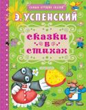 Сказки в стихах Э. Успенский-поэт не менее знаменит, чем Успенский-автор «Крокодила Гены» и «Простоквашино». В школьную программу входят такие его стихотворения, как «Разгром», «Память» или «Тигр вышел погулять». Но ещё Э. Успенский http://booksnook.com.ua