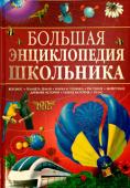 Шон Конноли: Большая энциклопедия школьника В этой великолепно иллюстрированной энциклопедии просто, понятно и увлекательно рассказывается о сложных вещах - о далеких звездах и галактиках, о происхождении Земли, о жизни дикой природы, об изобретениях и открытиях http://booksnook.com.ua