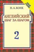 Н. А. Бонк: Английский шаг за шагом. В 2 томах. Том 2 Учебник представляет собой вторую часть комплекса 