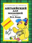 Ирина Шишкова, Маргарита Вербовская: Английский для малышей. Учебник. 4-6лет (под ред. Н. А. Бонк) Английский для малышей представляет собой начальный курс английского языка для детей 4-6 лет. Издание основывается на методике, разработанной и апробированной авторами в ходе многолетней работы с детьми. Игровые http://booksnook.com.ua