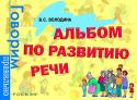 Виктория Володина: Альбом по развитию речи. Говорим правильно (Росмэн) Альбом по развитию речи содержит комплексную систему занятий по формированию правильной речи у детей 3-6 лет. Пособие поможет протестировать уровень речевых навыков ребенка: понять, правильно ли он говорит, достаточен http://booksnook.com.ua