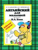 Ирина Шишкова, Маргарита Вербовская: Английский для малышей. Рабочая тетрадь. 4-6лет (под ред. Н. А. Бонк) Комплект 