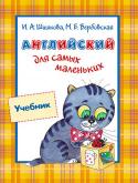 Ирина Шишкова, Маргарита Вербовская: Английский для самых маленьких. Учебник Уникальный учебный курс, ориентирован на занятия с детьми от 3 лет. Учебник подходит как для групповых занятий в детских садах, так и для домашних занятий. http://booksnook.com.ua