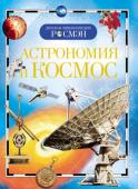 Астрономия и космос. Детская энциклопедия РОСМЭН Эта книга откроет для юных читателей дверь в мир астрономии - древней науки о звездах и планетах. Основы астрономической науки изложены в энциклопедии простым и доходчивым языком. Книга иллюстрирована замечательными http://booksnook.com.ua