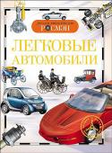 Легковые автомобили. Детская энциклопедия РОСМЭН Книга серии 