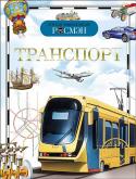 Транспорт. Детская энциклопедия РОСМЭН Книга серии 