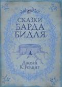 Джоан Кэтлин Роулинг: Сказки барда Бидля В книгу вошли пять сказок барда Бидля, вымышленного писателя и мага, якобы жившего в середине XV века. Она является дополнением к знаменитой серии романов о юном волшебнике Гарри Поттере и его друзьях, однако в то же http://booksnook.com.ua