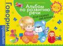 С. В. Батяева, Е. В. Савостьянова: Альбом по развитию речи для самых маленьких. Говорим правильно Пособие содержит комплексную систему занятий по формированию правильной речи у детей от 1,5 до 3 лет.
Последовательно выполняя упражнения, вы поможете малышу перейти от понимания речи к произнесению сначала отдельных http://booksnook.com.ua