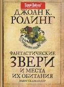 Джоан Кэтлин Роулинг: Фантастические звери и места их обитания В каждой семье волшебников, несомненно, найдется экземпляр книги «Фантастические звери и места их обитания». Теперь и у маглов появилась возможность узнать, где живут пятиноги, чем питаются пушистики и почему не следует http://booksnook.com.ua