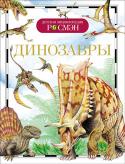 Динозавры. Детская энциклопедия РОСМЭН Книга серии 