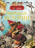 Мировая история. Детская энциклопедия РОСМЭН Книга серии 