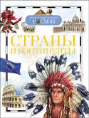 Страны и континенты. Детская энциклопедия РОСМЭН Книга серии 