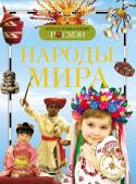 Народы мира. Детская энциклопедия РОСМЭН Книга серии 