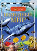 Подводный мир. Детская энциклопедия РОСМЭН Эта книга знакомит юных читателей с удивительным миром морей и океанов. В этом царстве глубины - подводном мире - живут и размножаются самые разнообразные биологические виды: огромные стаи рыб, морские хищники и http://booksnook.com.ua