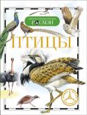 Птицы. Детская энциклопедия РОСМЭН В книге рассказывается о многообразии мира пернатых: от огромных страусов, утративших способность к полету, до небольших незаметных птиц, завораживающих нас своим пением. Птицы освоили все материки и океаны, все земные http://booksnook.com.ua