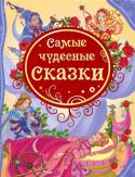 Самые чудесные сказки Чудесная книга, в которой собраны самые любимые сказки великих писателей и сказочников.
Ребенок погружается в атмосферу сказки и волшебства, в мир, полный приключений и фантазий. Туда, где добро вечно борется со злом, http://booksnook.com.ua