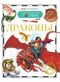 Драконы. Детская энциклопедия РОСМЭН Книга знакомит с удивительным миром драконов, открывает секреты жизни драконов - таинственных и неуловимых созданий. На протяжении веков человек стремился понять и укротить могучих драконов. Все знали об их http://booksnook.com.ua