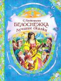 Софья Прокофьева: Белоснежка. Лучшие сказки В книгу вошли новые сказки о Белоснежке, ее друзьях-гномах, любящем ее принце и злой королеве Морганде, которые придумала и рассказала известная писательница Софья Прокофьева.
Содержание:
Белоснежка и принц Теодор. http://booksnook.com.ua