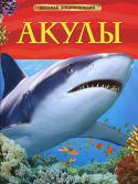 Акулы. Детская энциклопедия Книга посвящена таинственным рыбам – акулам. Здесь есть информация о самых разных видах акул, их образе жизни, повадках. Из книги можно узнать, как плавают акулы, как воспринимают окружающий мир, чем дышат, как едят, http://booksnook.com.ua