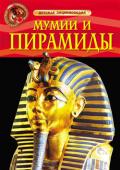 Мумии и пирамиды. Детская энциклопедия В книге рассказывается о двух необычайно загадочных явлениях Древнего Египта - мумиях и пирамидах. Высказываются предположения ученых о том, каким способом изготавливали мумии и возводили гигантские пирамиды без http://booksnook.com.ua