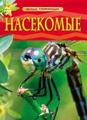 Насекомые. Детская энциклопедия В книге рассказывается о жизни разных видов насекомых, их особенностях и строении организма. Здесь приведена информация о том, где живут насекомые, как маскируются, чем питаются, каким способом охотятся, как защищаются http://booksnook.com.ua