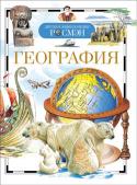 География. Детская энциклопедия РОСМЭН Книга открывает перед читателями удивительный мир очень древней и вечно молодой науки географии. Широта интересов современной географии огромна. Эта наука изучает и недра земли, и сушу, и Мировой океан, и процессы, http://booksnook.com.ua