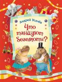 Андрей Усачев: Что танцуют бегемоты? Эта книга необычна. Потому что в обычных книгах сначала поэт пишет стихи, а потом уже художник рисует к стихам рисунки.
Замечательный современный художник Евгений Антоненков нарисовал рисунки к стихам Самуила Маршака. А http://booksnook.com.ua