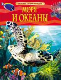 Моря и океаны. Детская энциклопедия Эта книга познакомит читателей с удивительным миром морей и океанов. В этом царстве глубины - подводном мире - живут и размножаются самые разнообразные биологические виды: огромные стаи рыб, морские хищники и многие http://booksnook.com.ua