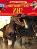 Доисторический мир. Опасные ящеры. Детская энциклопедия 65 миллионов лет назад на Земле закончилась эпоха динозавров. Одни из этих ящеров были не крупнее голубя, другие возвышались над верхушками деревьев. Хищники и травоядные, наземные, водоплавающие и способные к полету, http://booksnook.com.ua