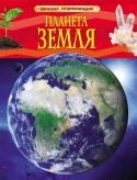 Планета Земля. Детская энциклопедия Земля - единственное известное нам место в космосе, где существует жизнь, и жизнь эта очень разнообразна. Что скрывается под земной корой? Как появляются горы, ледники, вулканы и полярное сияние? Кто обитает в океанских http://booksnook.com.ua