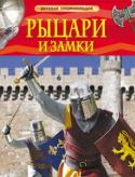 Рыцари и замки. Детская энциклопедия На страницах этой книги оживает увлекательная эпоха Средневековья. Как строились замки? Какие доспехи носили рыцари? Как проходили рыцарские турниры? Что такое геральдика? В книге 