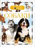 Собаки. Детская энциклопедия РОСМЭН Собака - одно из наиболее популярных и распространенных животных. На протяжении нескольких тысяч лет она живет бок о бок с человеком. Собаки, самые преданные существа, прочно вошли в наше общество и заслужили звание 