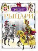 Рыцари. Детская энциклопедия РОСМЭН Эта замечательная книга открывает перед читателями удивительный мир рыцарей. В Средние века в Европе рыцарями называли воинов высшего класса. Это были своего рода аристократы на поле боя, военная каста. Весь их http://booksnook.com.ua