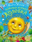 Андрей Усачев: Правдивая история Колобка Современная интерпретация хорошо всем знакомой сказки про Колобка, предложенная известным писателем А. Усачевым, наверняка понравится как детям, так и их родителям. Она написана весело, задорно, с искрометным юмором и http://booksnook.com.ua