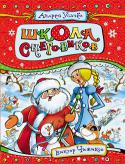 Андрей Усачев: Школа снеговиков Сказочные истории о Дед Морозе, Снегурочке, снеговиках и снеговичках, происходящие в деревне Дедморозовка. Автор художественных образов героев - популярный детский художник Виктор Чижиков.
Далеко на севере, где-то в http://booksnook.com.ua