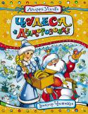 Андрей Усачев: Чудеса в Дедморозовке Сказочные истории о Дед Морозе, Снегурочке, снеговиках и снеговичках, происходящие в деревне Дедморозовка. Автор художественных образов героев - популярный детский художник Виктор Чижиков.
