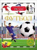 Футбол. Детская энциклопедия РОСМЭН Самый популярный сегодня командный вид спорта – футбол – это огромная страна, не имеющая границ, однако говорящая на одном языке. Никакая другая игра не имеет такой силы объединять и разделять людей. На протяжении всего http://booksnook.com.ua