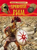 Древний Рим. Детская энциклопедия Эта книга - путеводитель по великой цивилизации прошлого - Древнему Риму. Читатель совершит путешествие во времени: погрузится в повседневную жизнь жителей огромной империи, увидит великие битвы, узнает, как сражались http://booksnook.com.ua