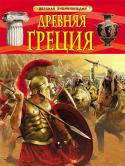 Древняя Греция. Детская энциклопедия Эта книга - путеводитель по одной из древнейших цивилизаций - Древней Греции. Читателя ждет встреча с гордыми троянцами, суровыми спартанцами, с настоящими олимпийскими атлетами, с быком в Кносском дворце, с отважными http://booksnook.com.ua