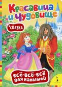 Красавица и чудовище. Все-все-все для малышей Любимая сказка в пересказе для малышей до 3 лет. http://booksnook.com.ua
