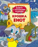 Крошка Енот. Книги с крупными буквами В книгу вошли сказки, написанные по мотивам любимых мультфильмов: 