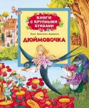 Ганс Кристиан Андерсен: Дюймовочка. Книги с крупными буквами В сборник вошли самые известные произведения знаменитого сказочника, предназначенные для самостоятельного чтения детьми. Читая страницу за страницей, ребята познакомятся с сюжетом сказок и научатся лучше читать. http://booksnook.com.ua