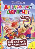 Юрий Энтин: Да здравствует сюрприз! Песенки Яркая книжка со стихами известного детского поэта-песенника Юрия Энтина. Тексты любимых песен из советских мультфильмов с красивыми иллюстрациями. http://booksnook.com.ua