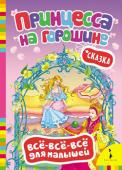 Принцесса на горошине. Все-все-все для малышей Сказка для малышей по мотивам одноименного произведения Х.-К. Андерсена. Книги для малышей от года, развивают образное мышление, пробуждают любознательность и прививают любовь к чтению. http://booksnook.com.ua