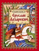 Андрей Усачев: Еруслан Лазаревич Сказка про Еруслана Лазаревича известна на Руси с начала XVII века. Именно тогда ее записали впервые, а до этого рассказы о подвигах тюркского богатыря Рустема, которого еще называли Арасланом, передавались из уст в http://booksnook.com.ua